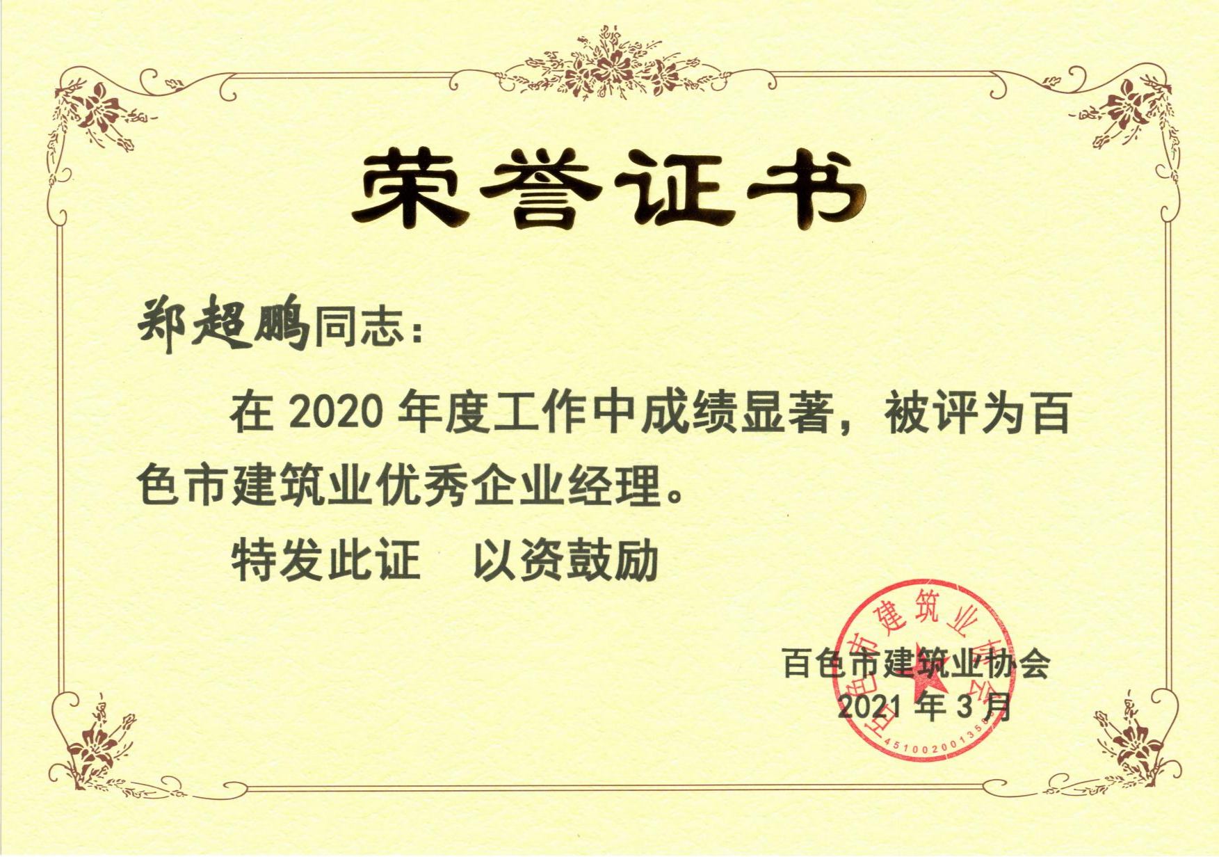 建筑业优秀企业经理荣誉证书